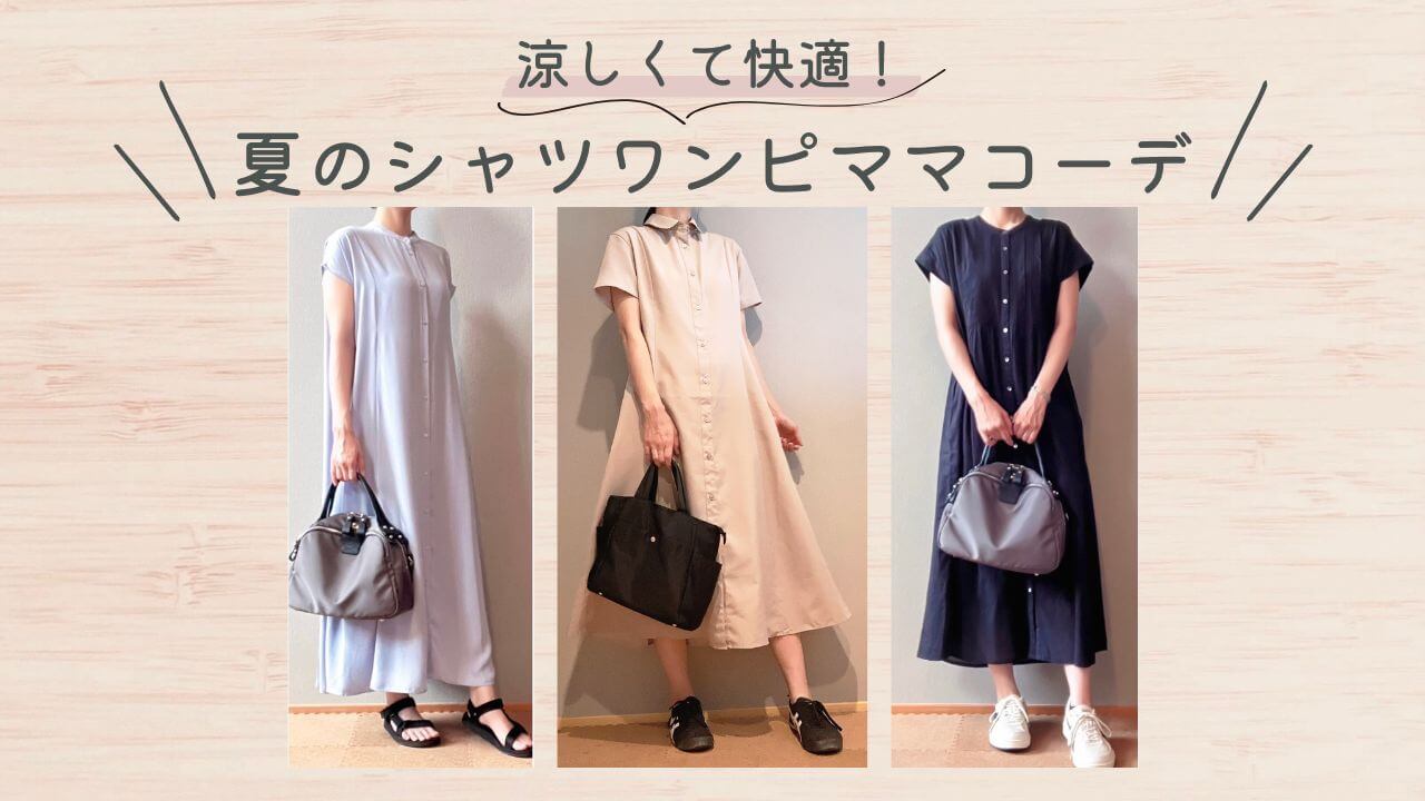 涼しくて快適！夏のシャツワンピママコーデ