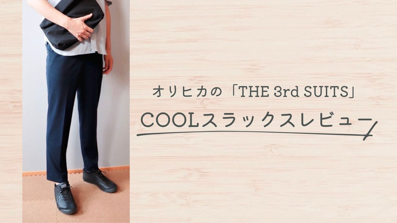 オリヒカのTHE3RDSUITS COOLスラックスレビュー