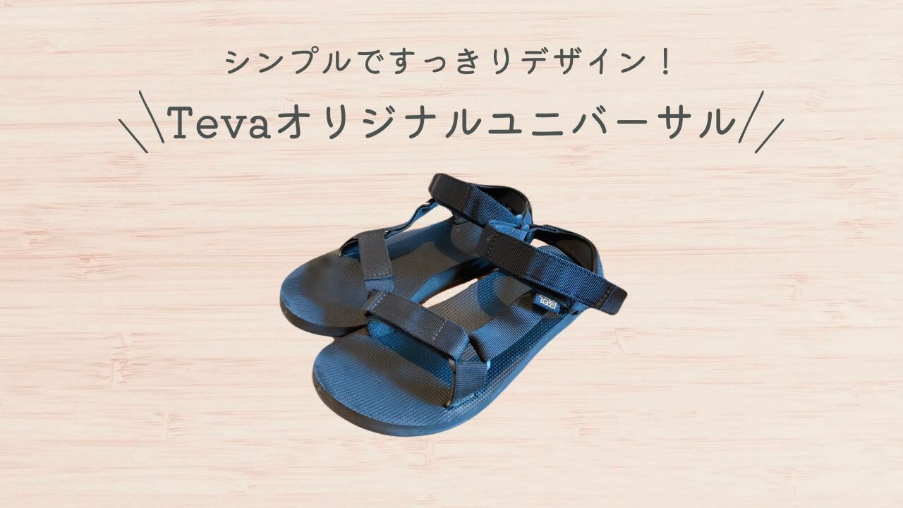 シンプルですっきりデザイン！Tevaオリジナルユニバーサルレビュー！