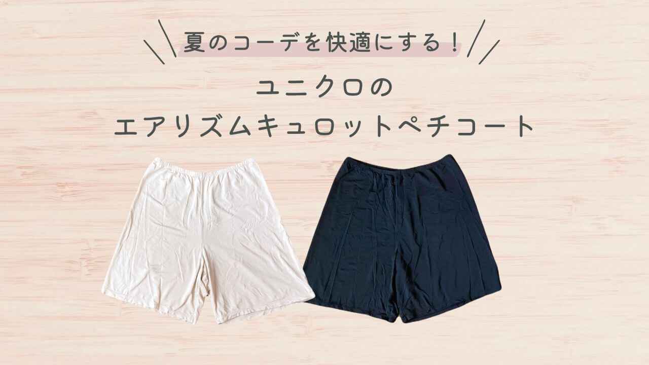 夏のコーデを快適にする！ユニクロのエアリズムキュロットペチコート