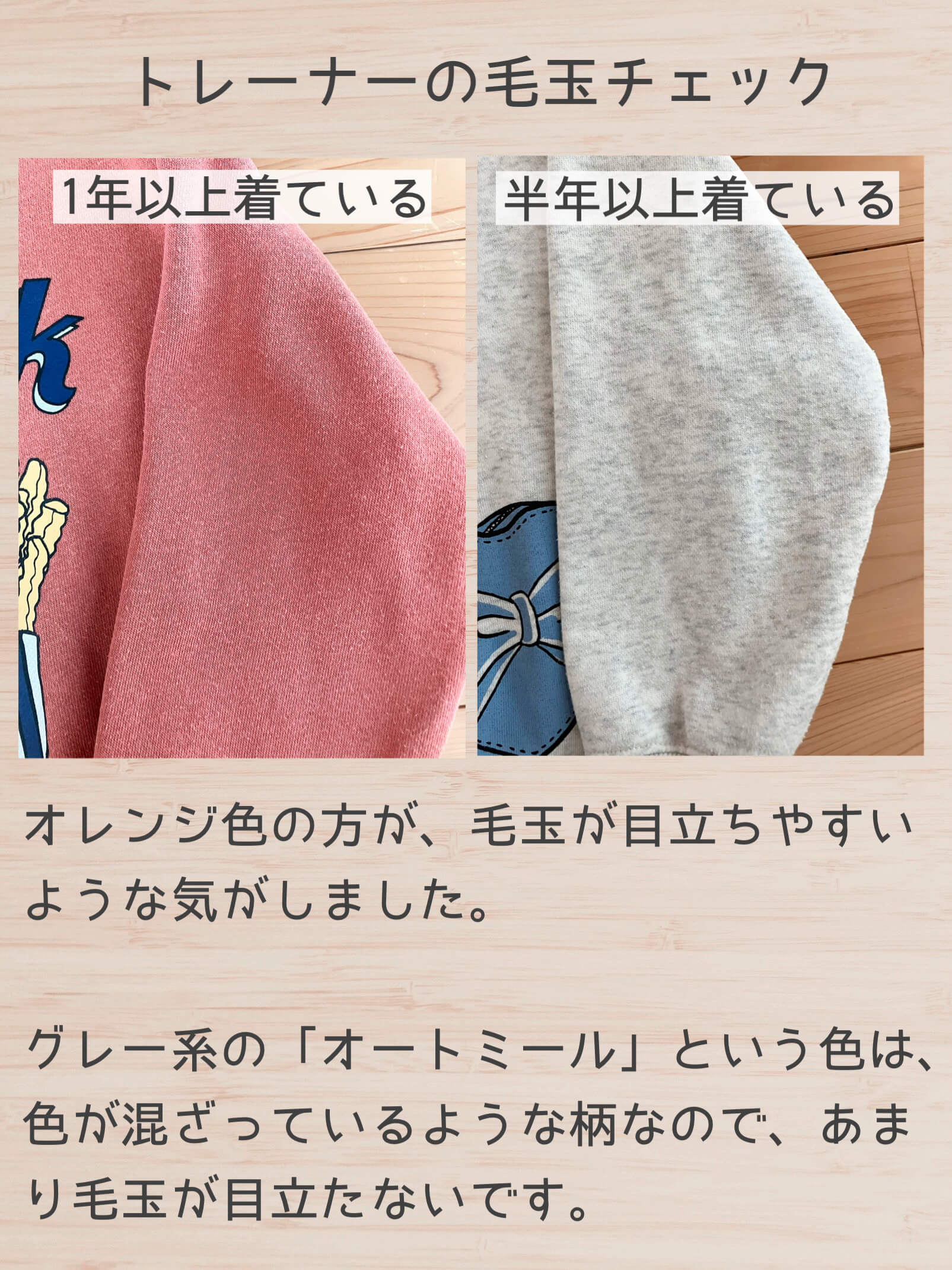 デビロックのトレーナーの毛玉チェック