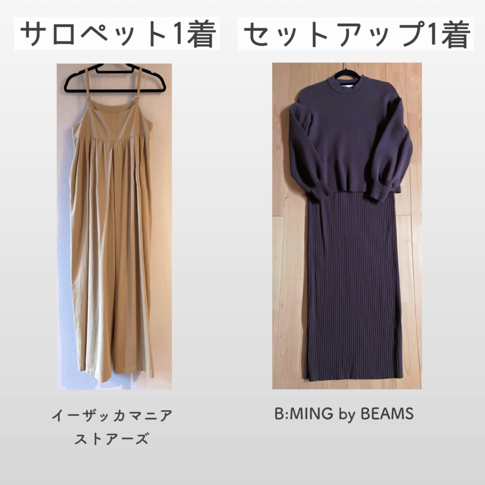 冬服：サロペット１着とセットアップ１着