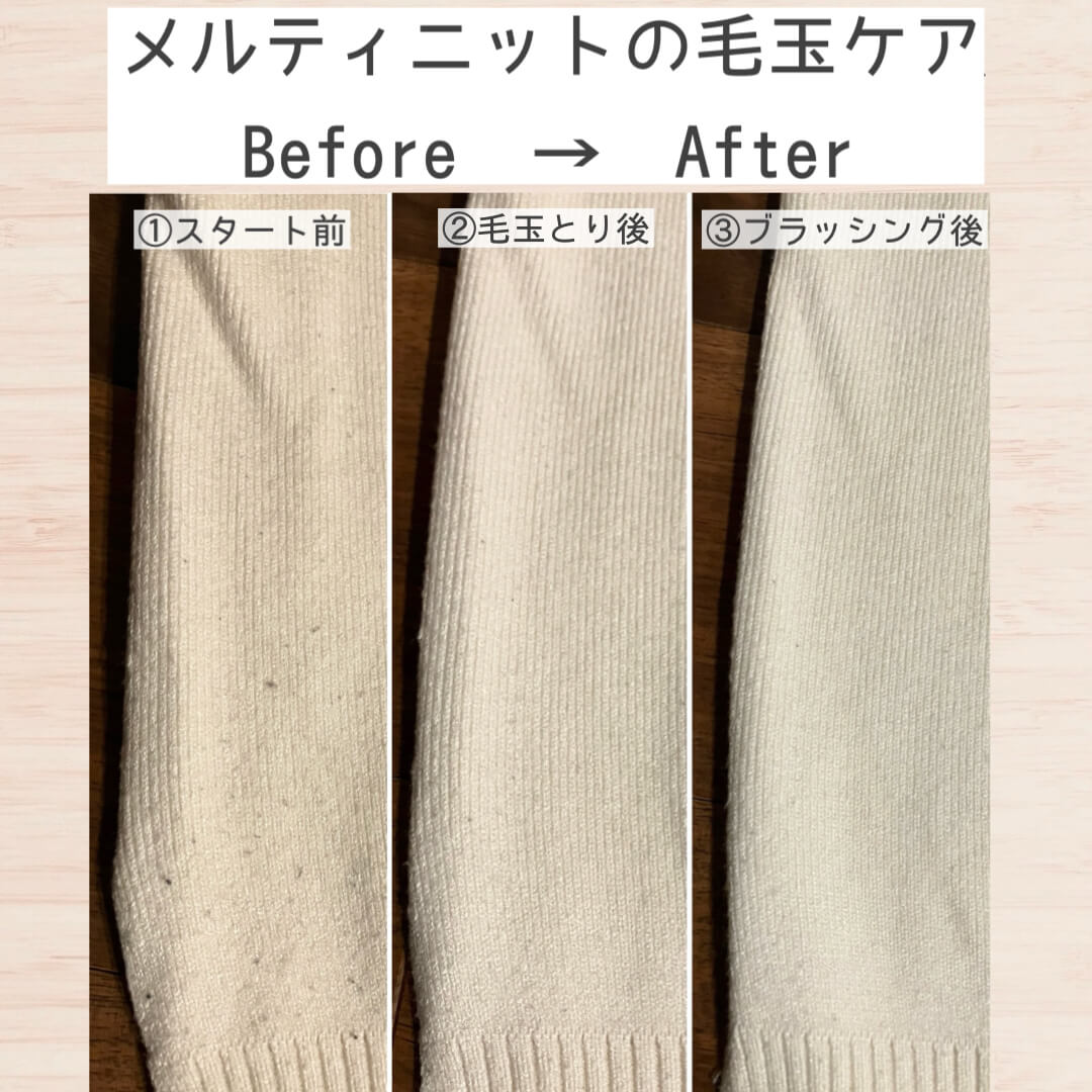 メルティニットの毛玉ケアビフォーアフターアップバージョン