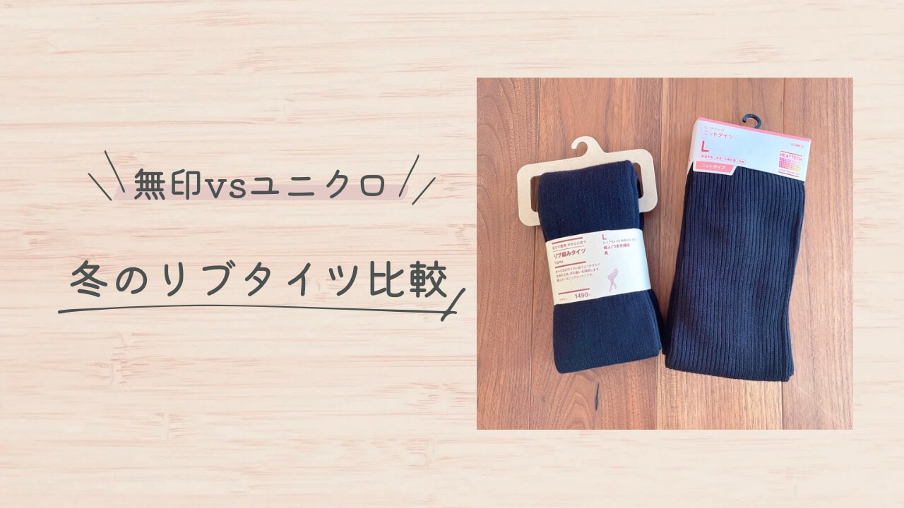 冬のリブタイツどっちにする？無印良品vsユニクロ比較してみた！ - Simple-Stylish