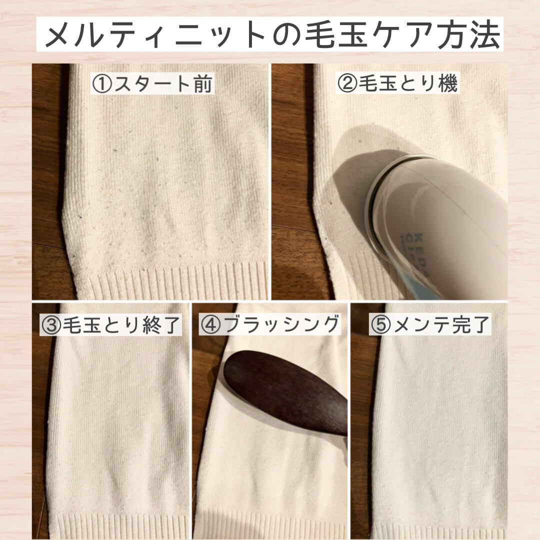 メルティニットの毛玉ケア方法
