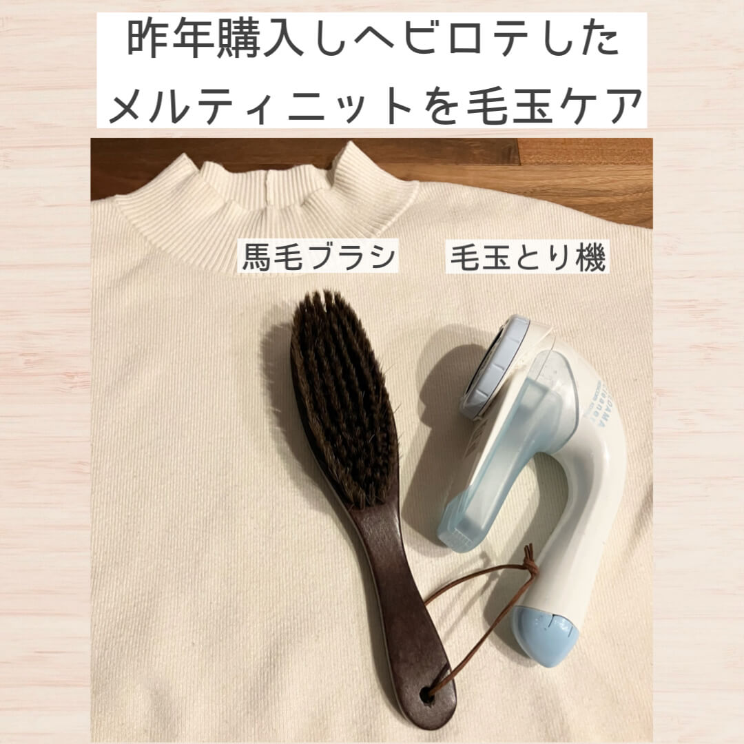 昨年購入しヘビロテしたメルティニットを毛玉ケア