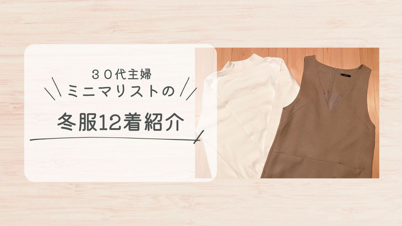 30代主婦ミニマリストの冬服12着