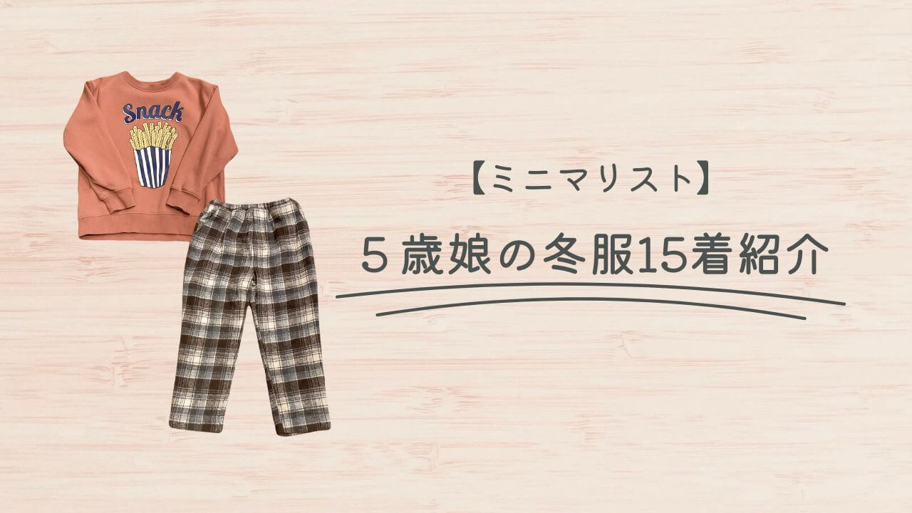 【ミニマリスト】５歳娘の冬服15着紹介！