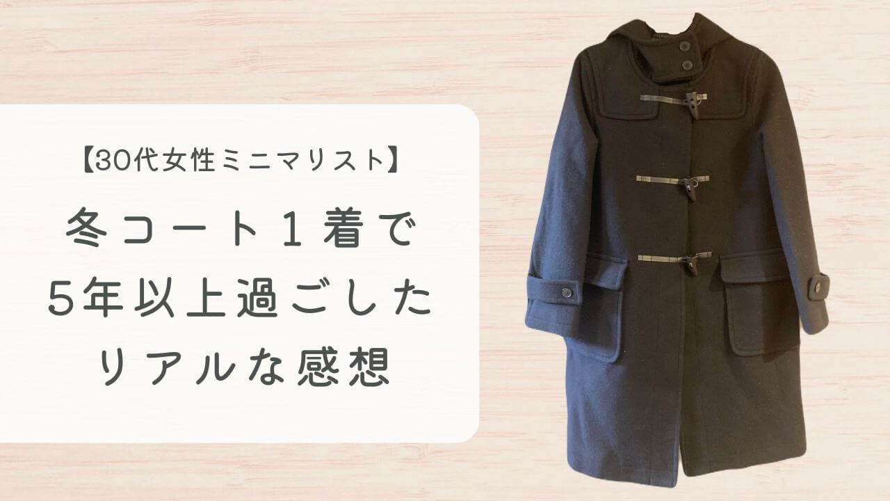 30代女性ミニマリスト。冬コート１着で５年以上過ごしたリアルな感想