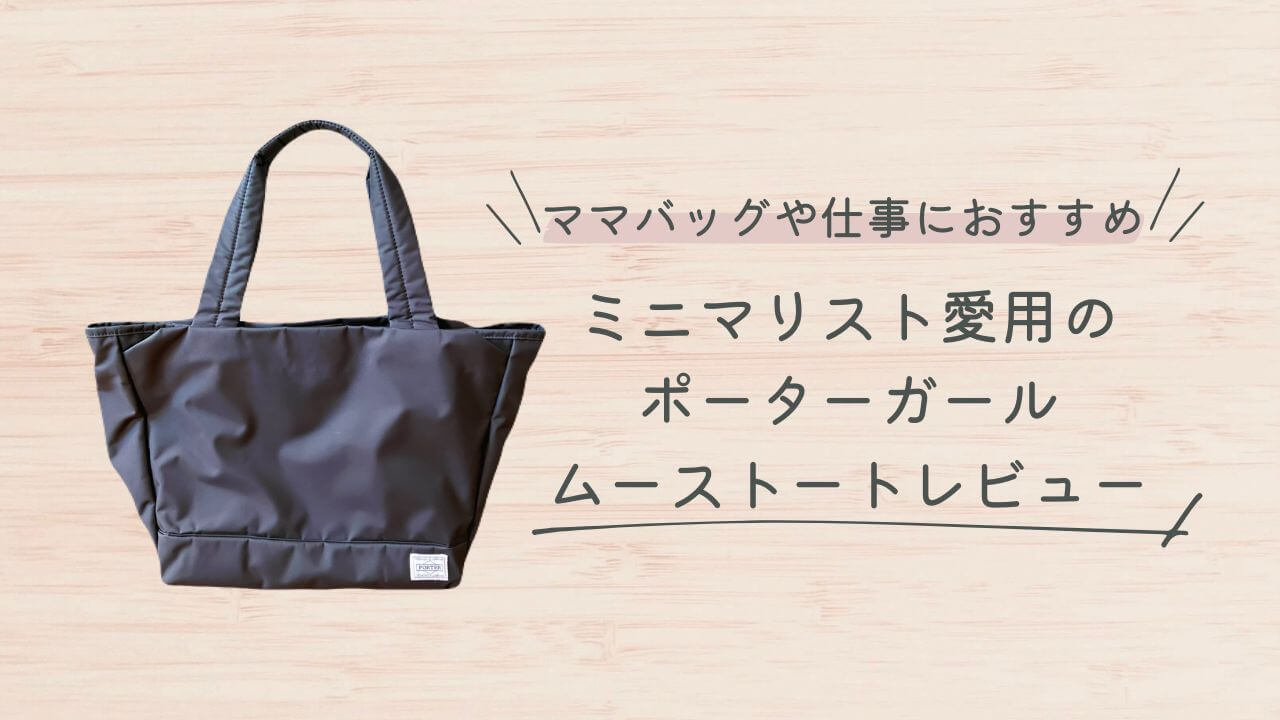 ママバッグや仕事におすすめ！ミニマリスト愛用のポーターガールムーストートレビュー！