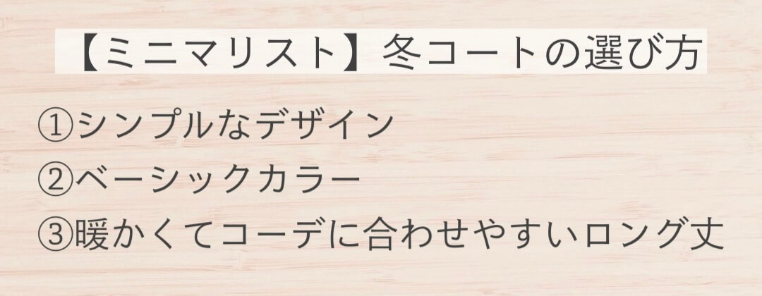 ミニマリスト冬コートの選び方