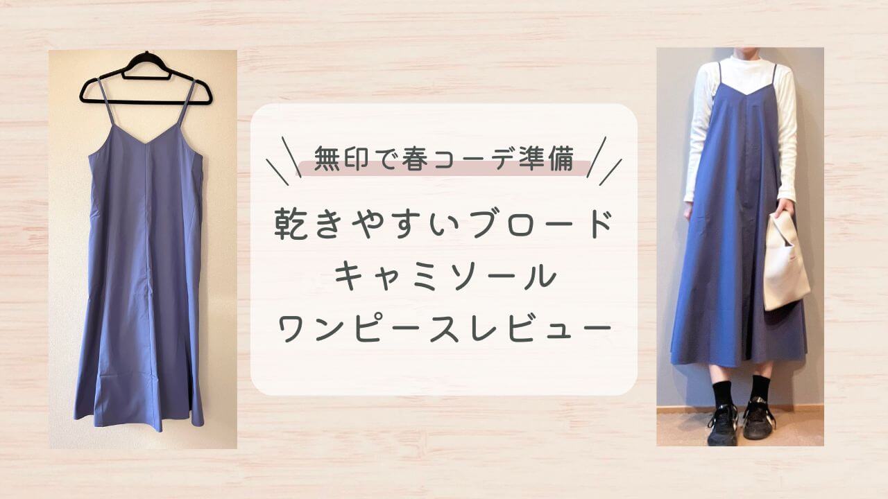 無印で春コーデ準備！乾きやすいブロードキャミソールワンピースレビュー！