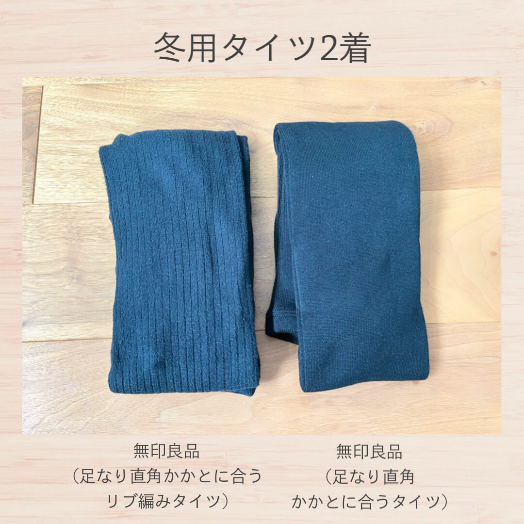 冬用タイツ2着2025