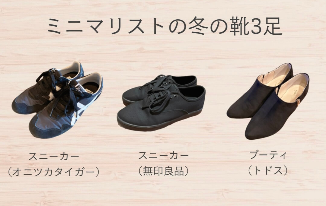 2025年ミニマリストの冬の靴3足