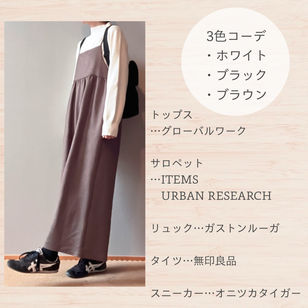 ブラウンサロペットの冬コーデ2025