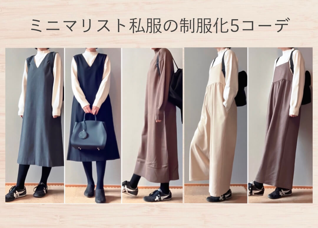 2025年冬ミニマリストの私服の制服化5コーデ