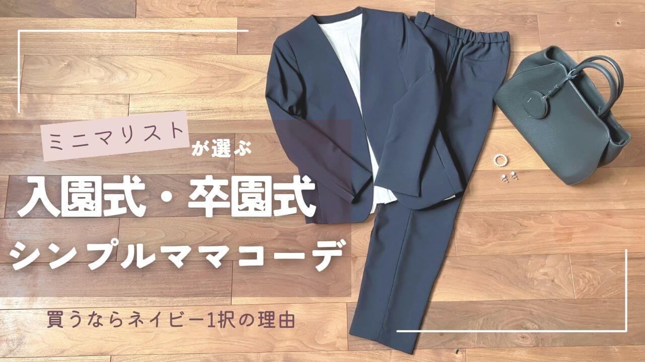 ミニマリスト主婦の入園式・卒園式コーデ｜セレモニースーツを買うならネイビー1択の理由