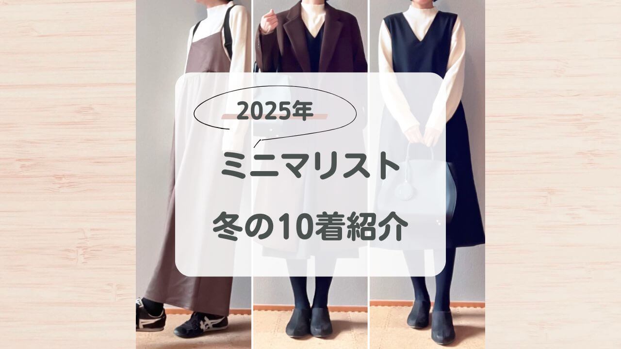 30代女性ミニマリストの冬の10着紹介します！2025年