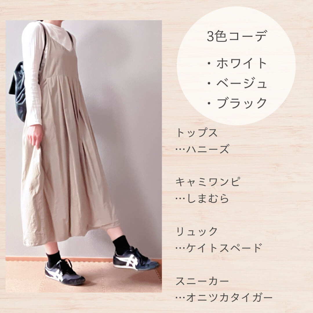 ベージュのキャミワンピコーデ