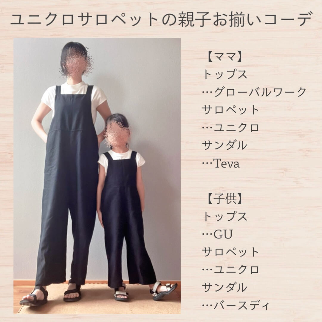 ユニクロサロペットの親子お揃いコーデ