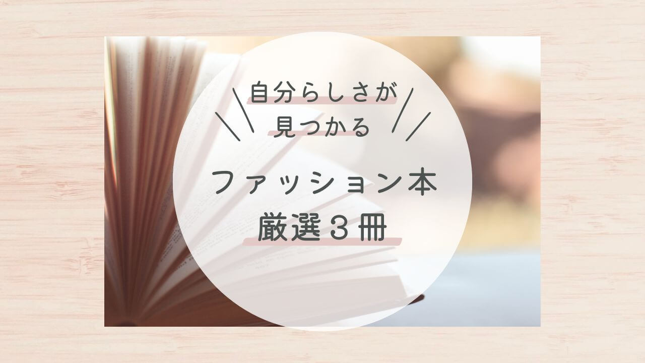 自分らしさが見つかる！おすすめファッション本厳選３冊