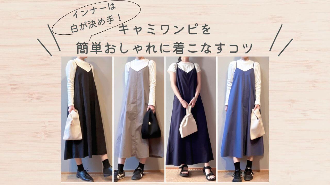 インナーは白が決め手！キャミワンピを簡単おしゃれに着こなすコツ