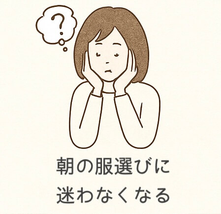 朝の服選びに迷わなくなる