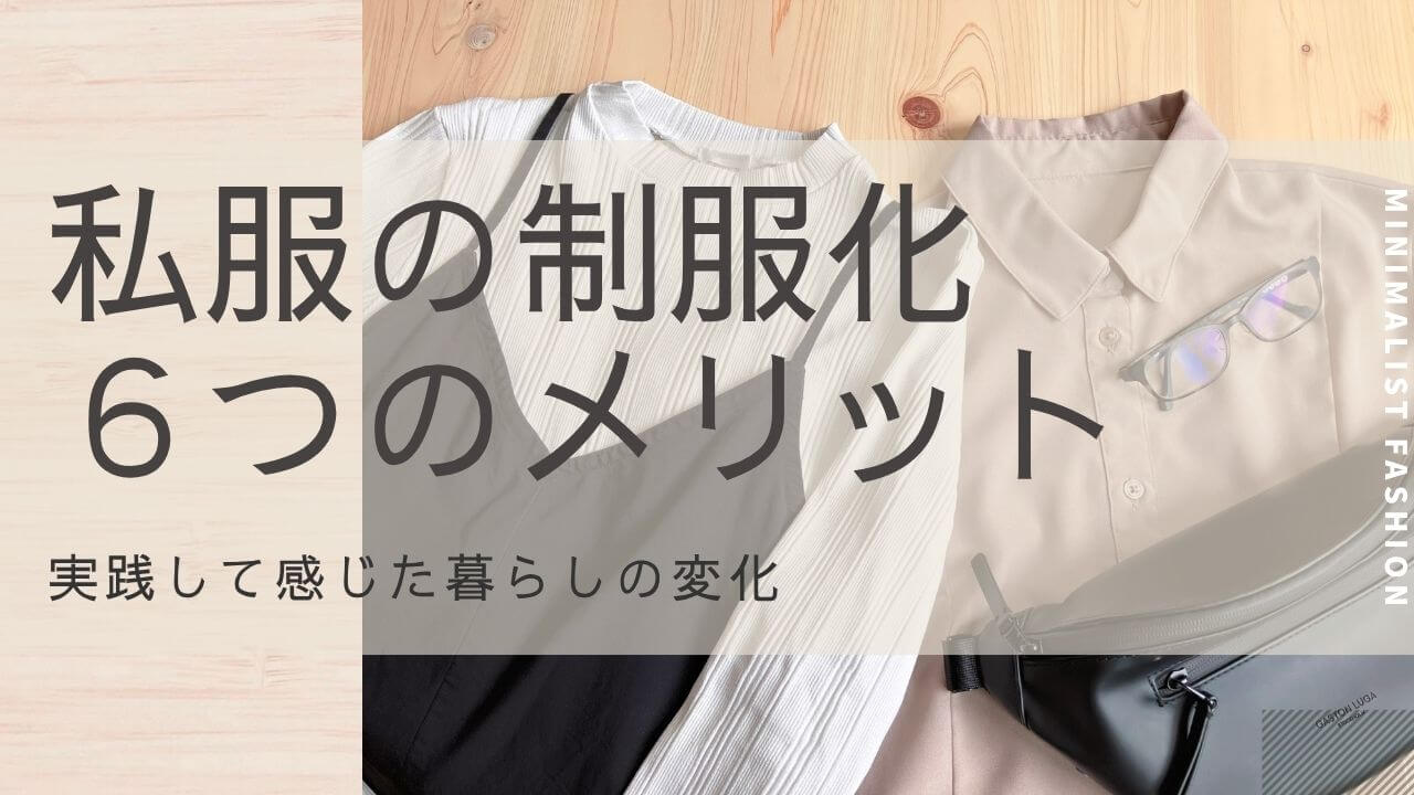 私服の制服化６つのメリット！実践して感じた暮らしの変化