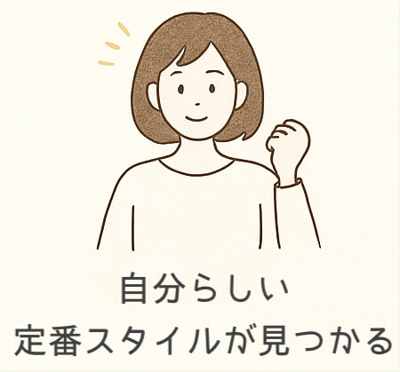 自分らしい定番スタイルが見つかる