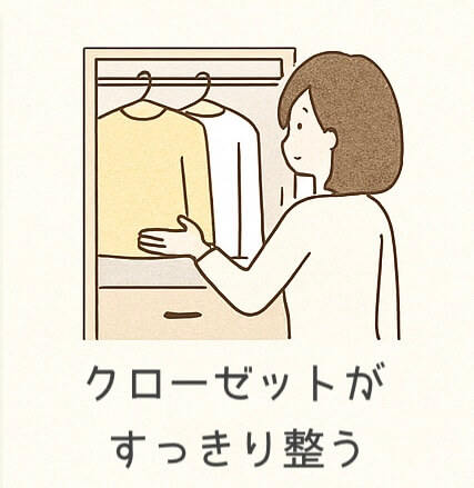 クローゼットがすっきり整う