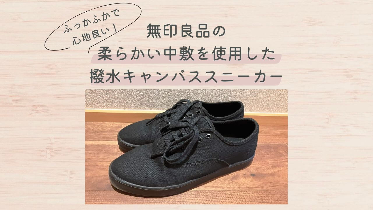 ふっかふかで心地良い！無印良品のや柔らかい中敷を使用した撥水キャンバススニーカー【レビュー】
