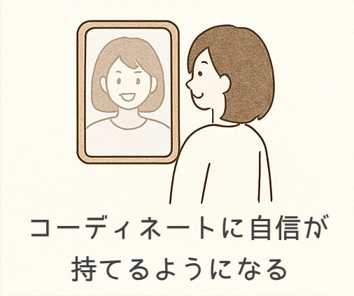 コーディネートに自信が持てるようになる