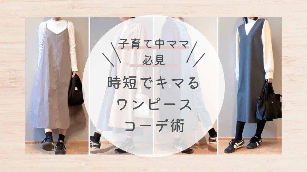 子育て中ママ必見！時短でキマるワンピースコーデ術
