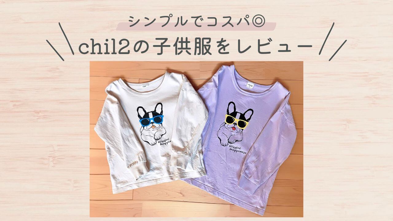 シンプルでコスパ◎chil2の子供服レビュー