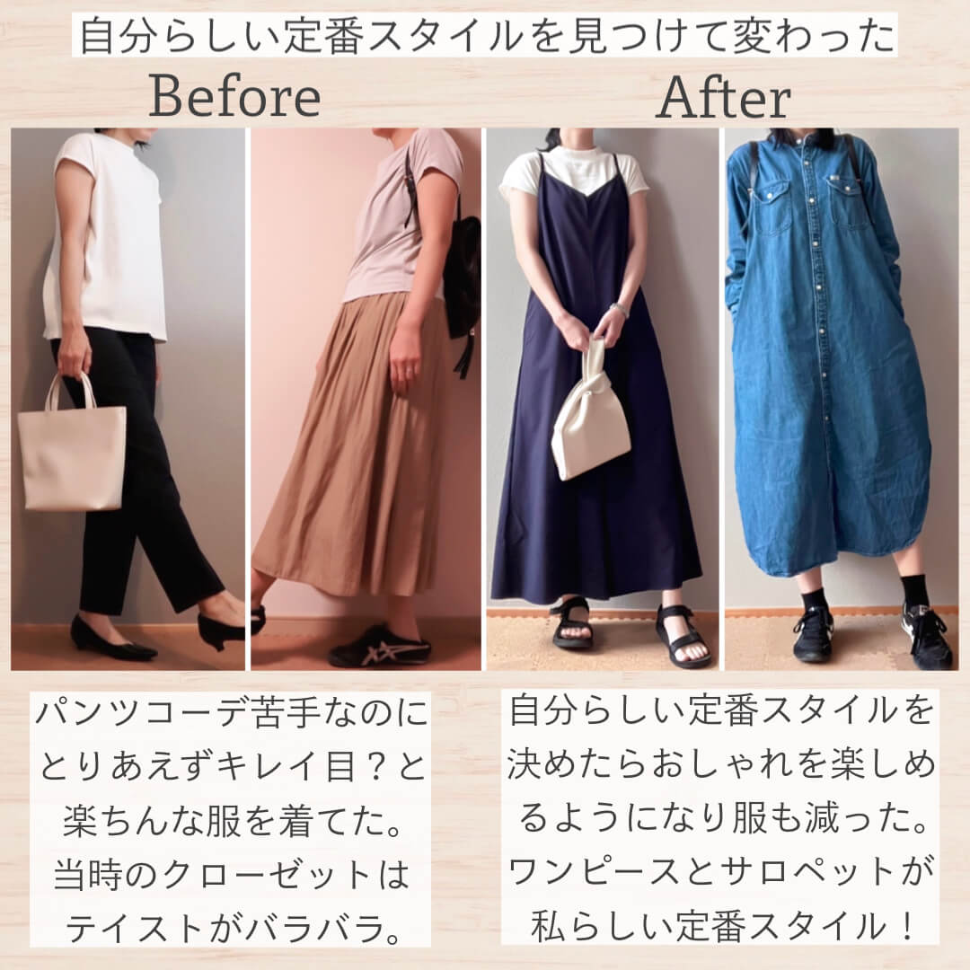 自分らしい定番スタイルを見つけて変わった私のコーデ
