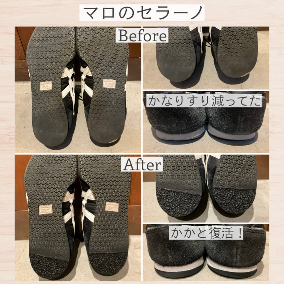 マロのセラーノ修理前と修理後