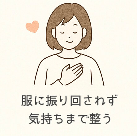 服に振り回されず気持ちまで整う