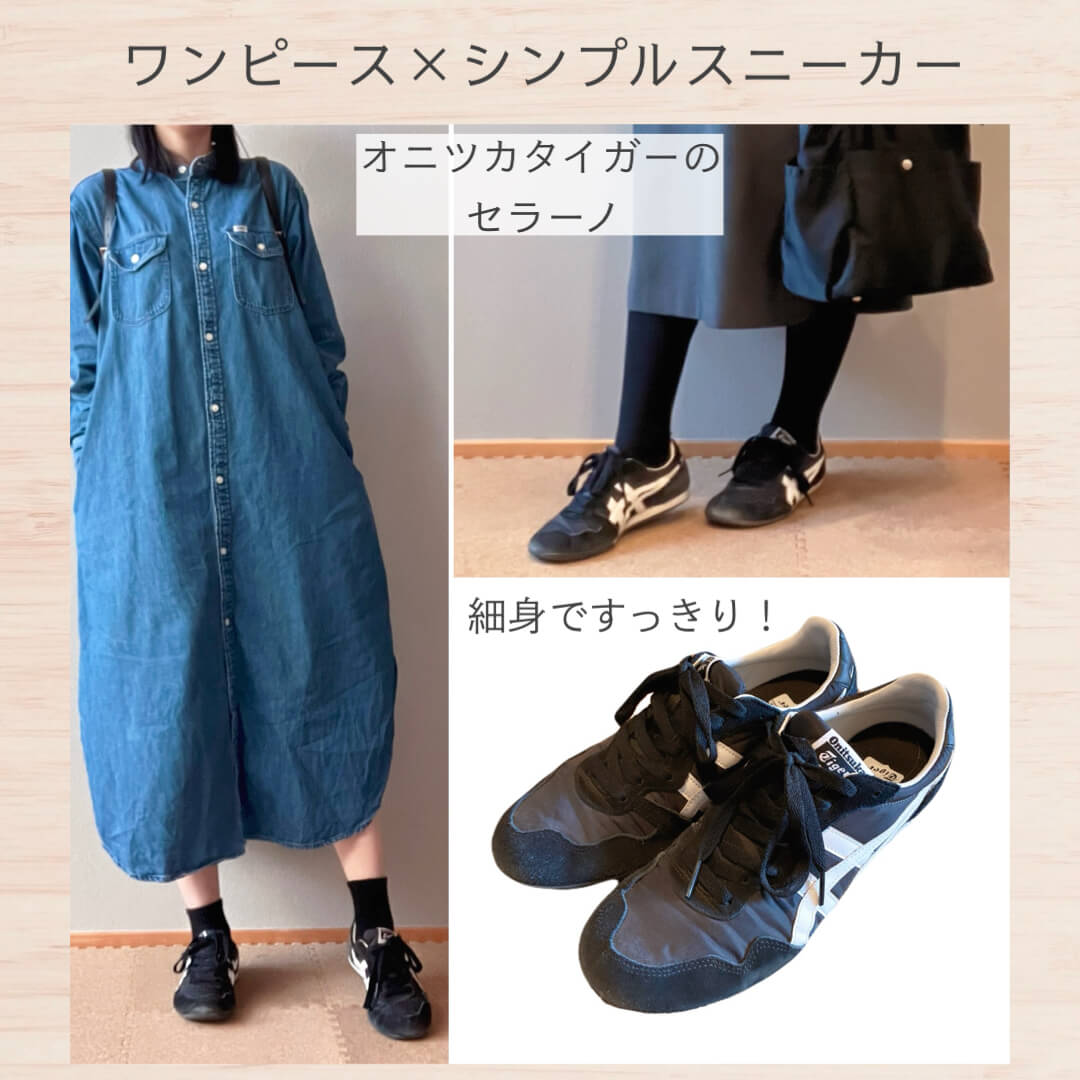 ワンピース×シンプルスニーカー