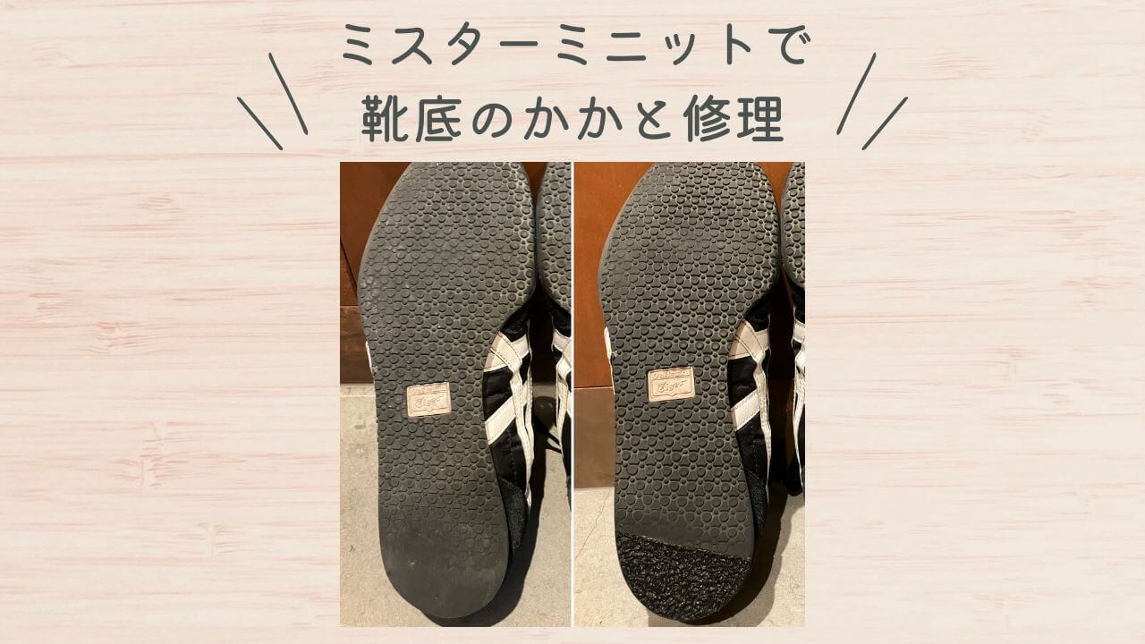 ミスターミニットでスニーカー靴底のかかと修理