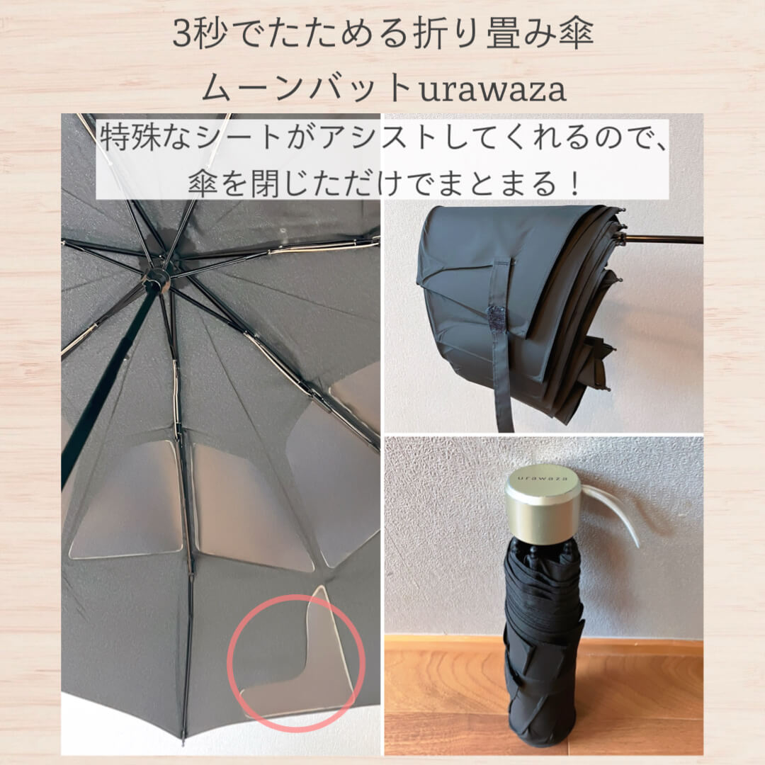 ミニマリストの3秒でたためる折り畳み傘:ムーンバットのurawaza