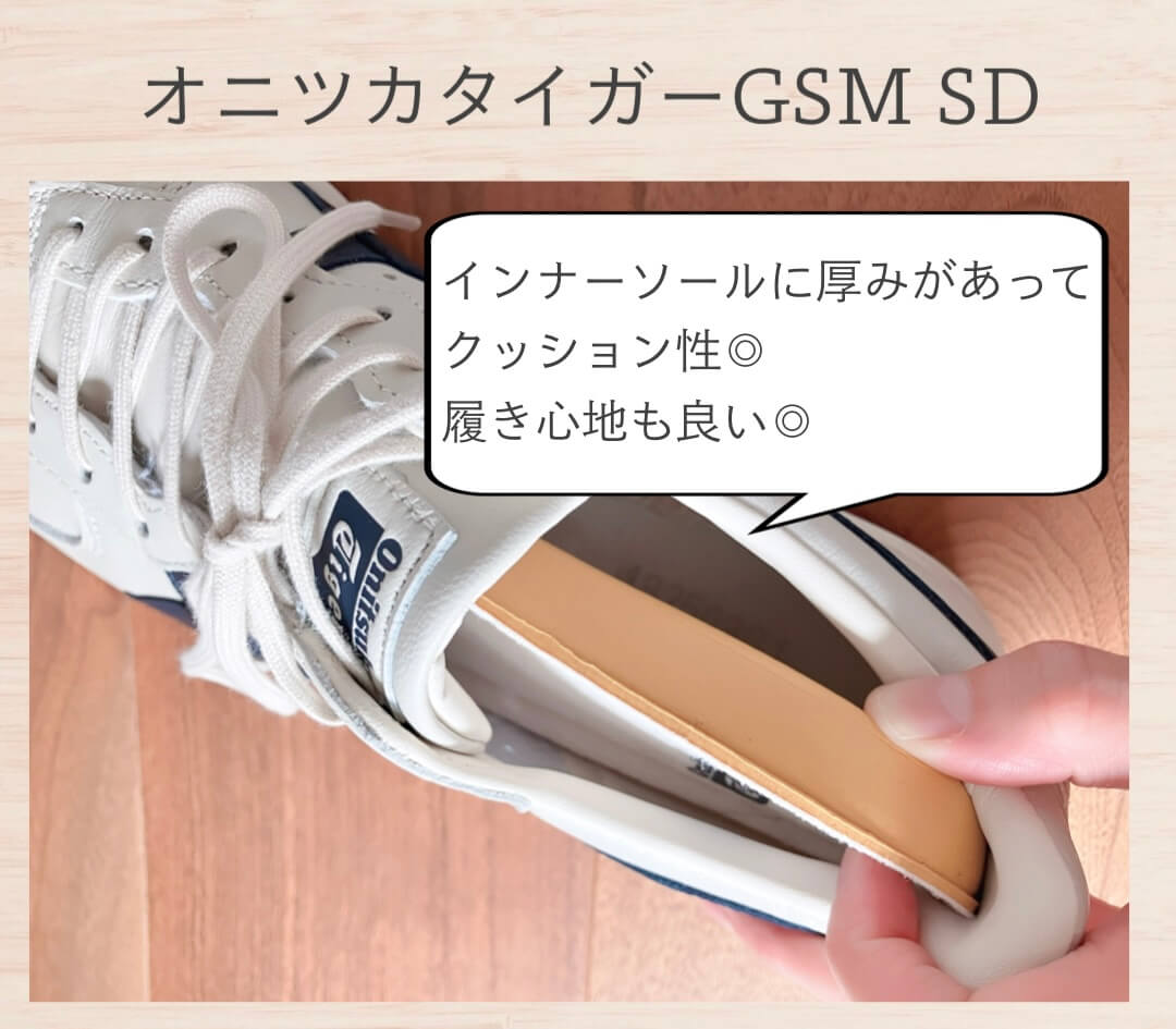 オニツカタイガーGSMSDのインナーソール