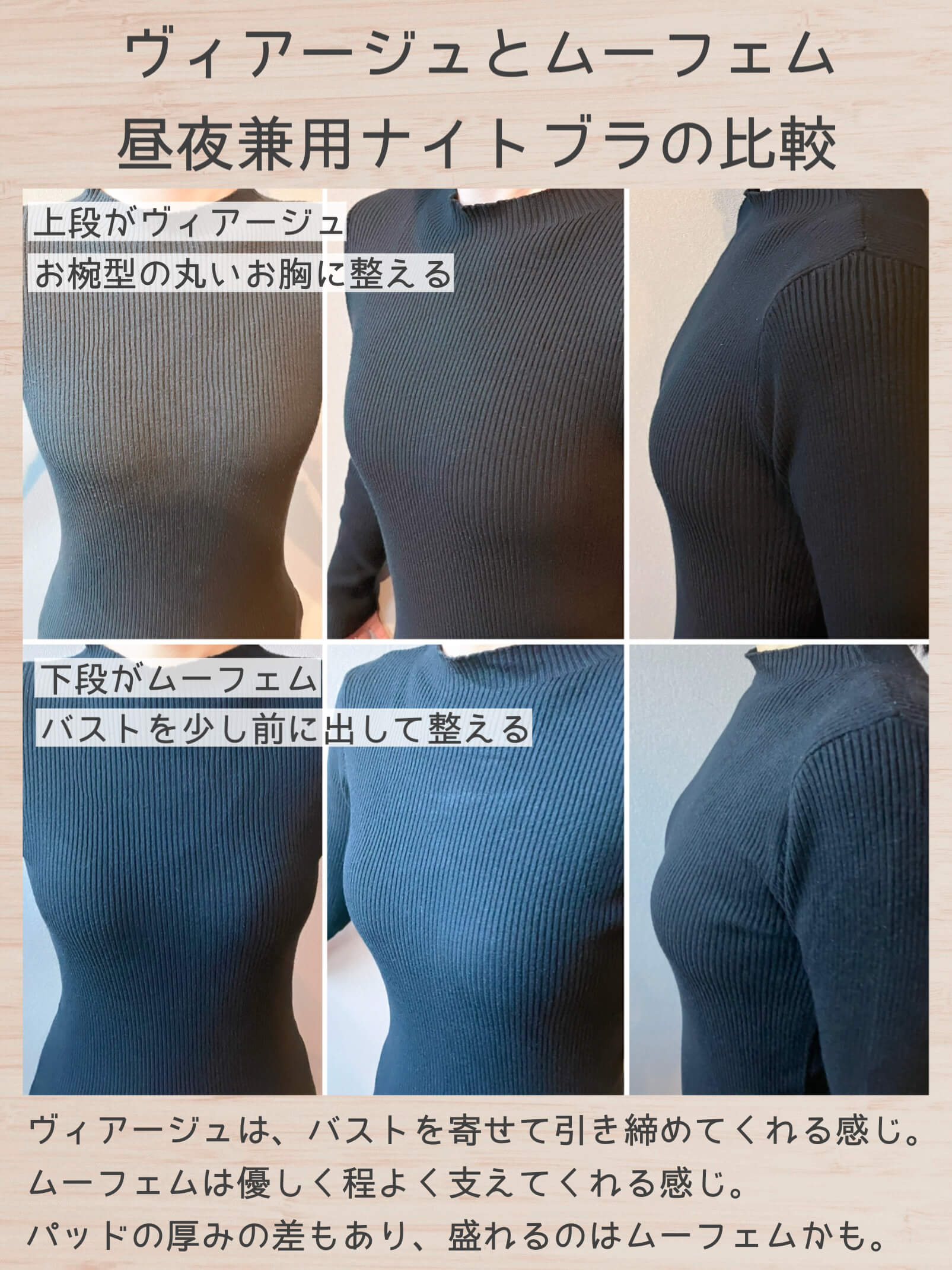 ヴィアージュとムーフェム昼夜兼用ナイトブラの比較