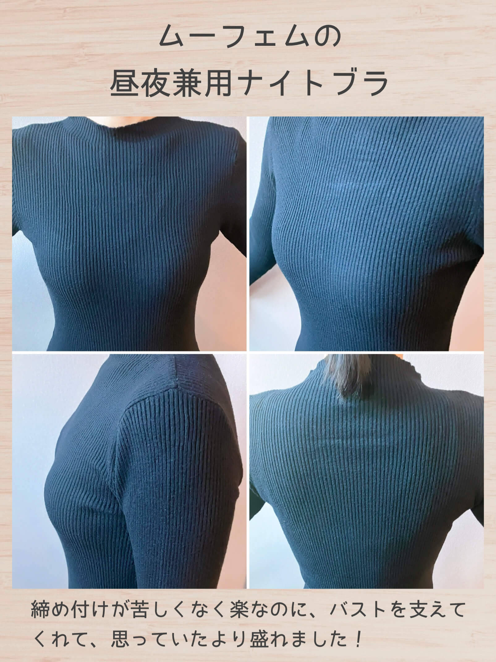 ムーフェムの昼夜兼用ナイトブラ