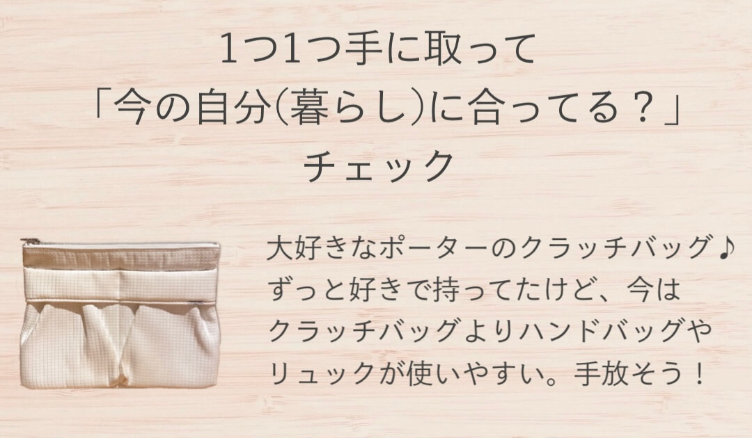 1つ1つ手にとって「今の自分(暮らし)に合ってる?」かチェック