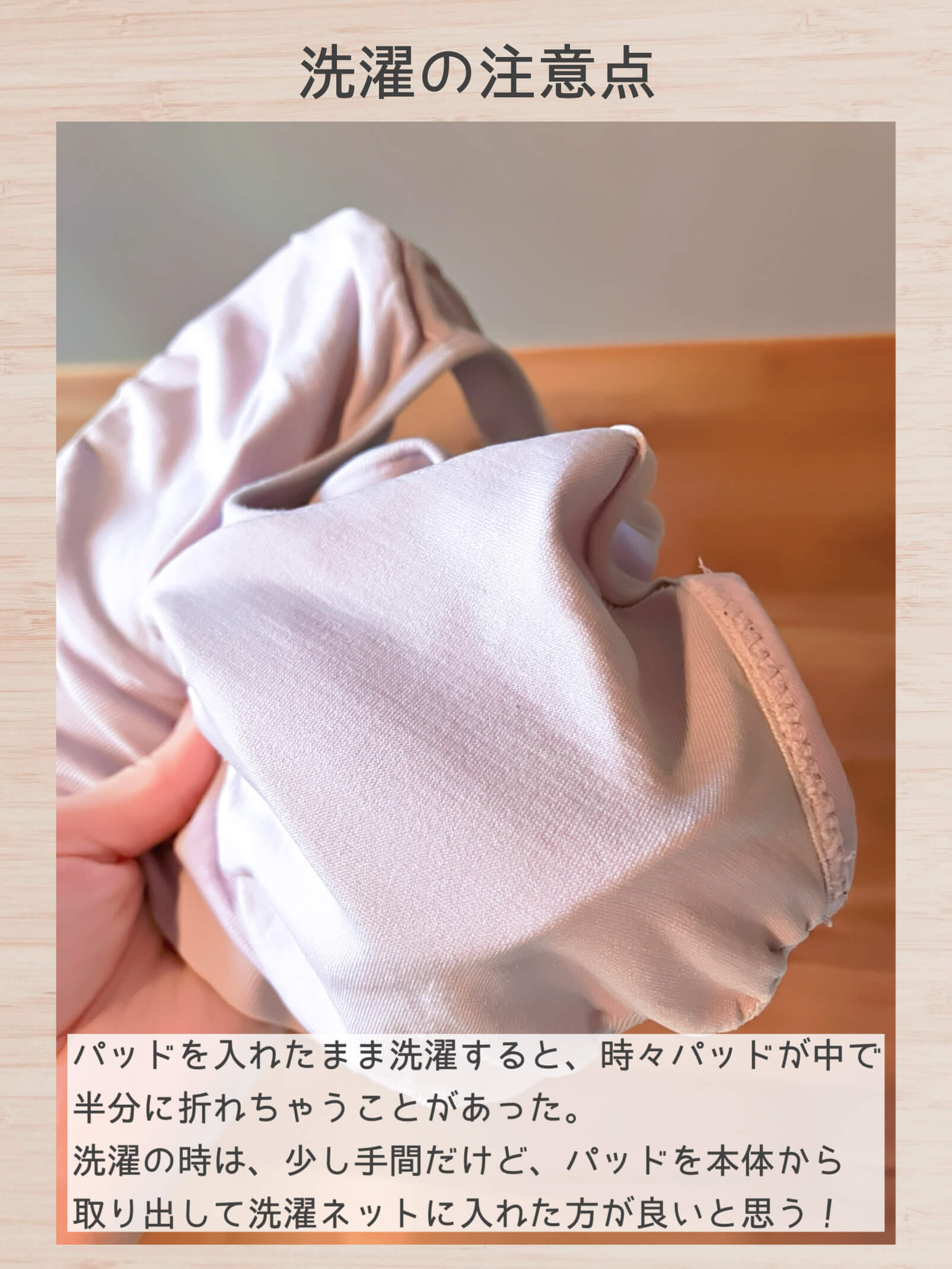 ムーフェムナイトブラの洗濯の注意点