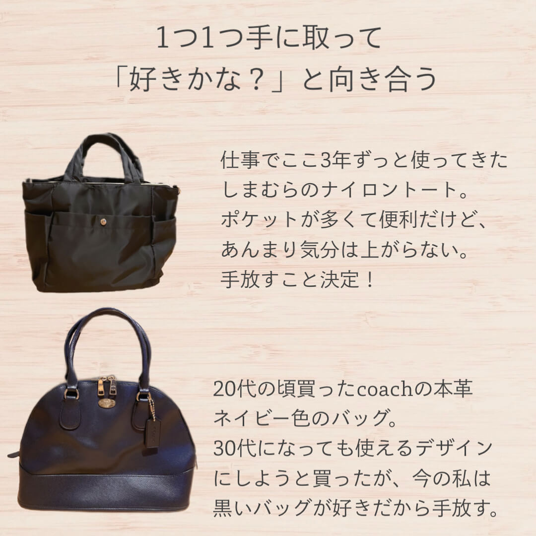 1つ1つバッグを手にとって「好きかな?」と向き合おう
