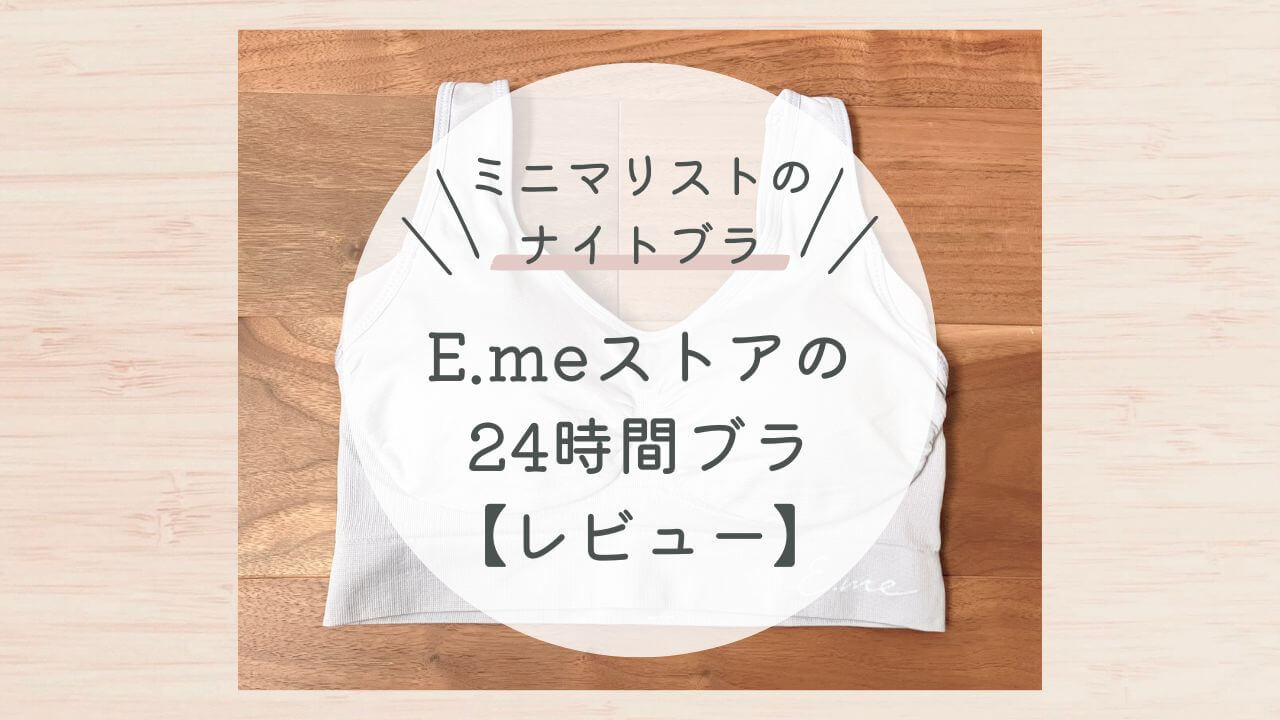 ミニマリストのナイトブラ！E.meストアの24時間ブラレビュー