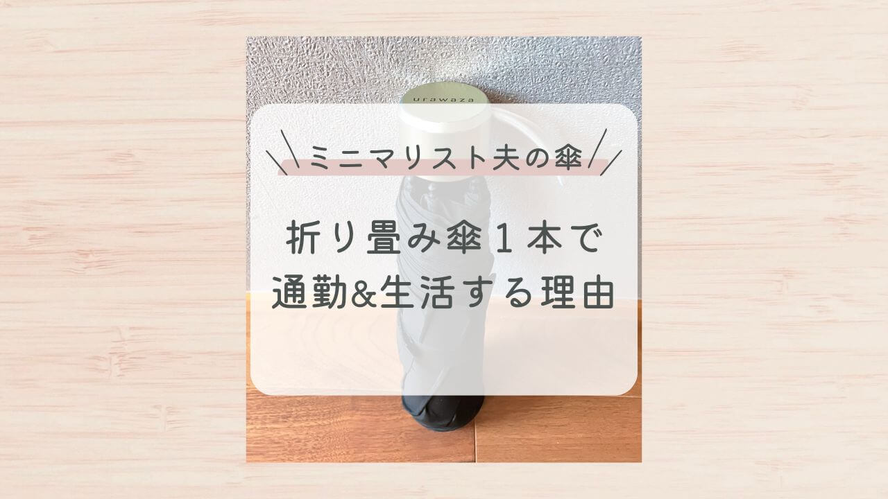 ミニマリスト夫の傘は１本だけ。折り畳み傘１本で通勤&生活する理由