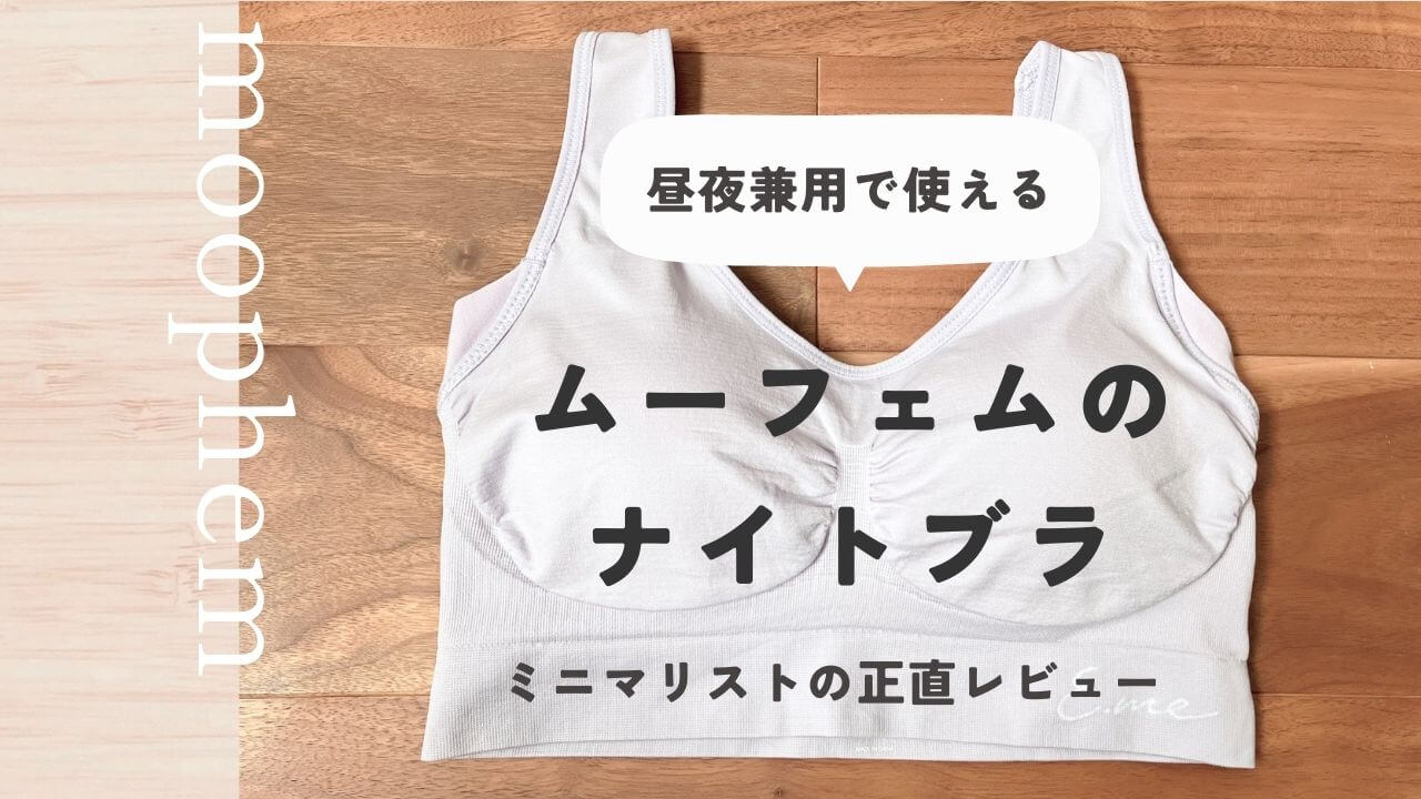 昼夜兼用で使えるムーフェムのナイトブラを８ヶ月使ってみた正直レビュー