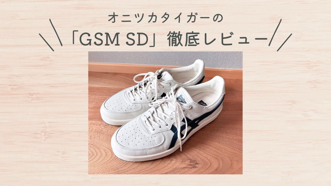 ミニマリスト愛用！オニツカタイガーのGSM SD徹底レビュー！